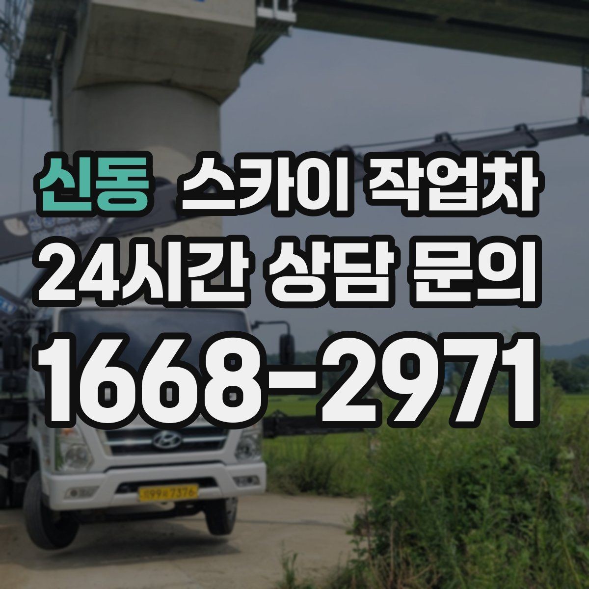 신동 스카이 작업차 도로 점유가 필요한 작업 전 확인사항