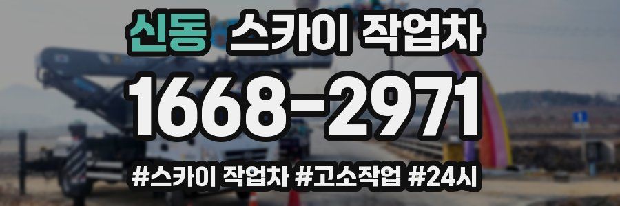 신동 스카이 작업차