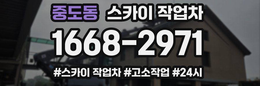 중도동 스카이 작업차