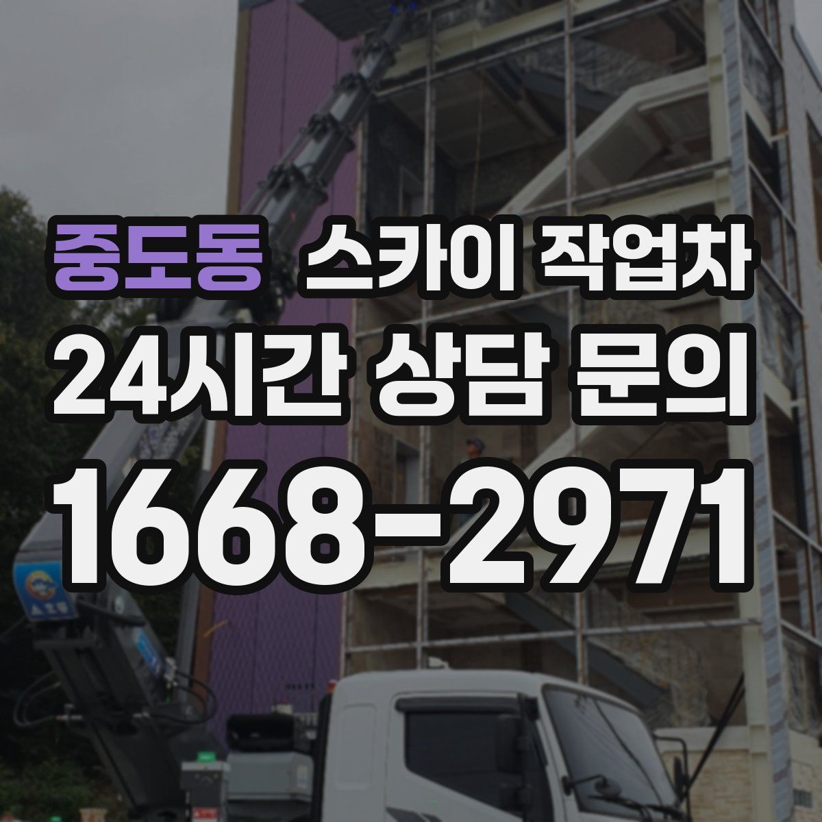 중도동 스카이 작업차