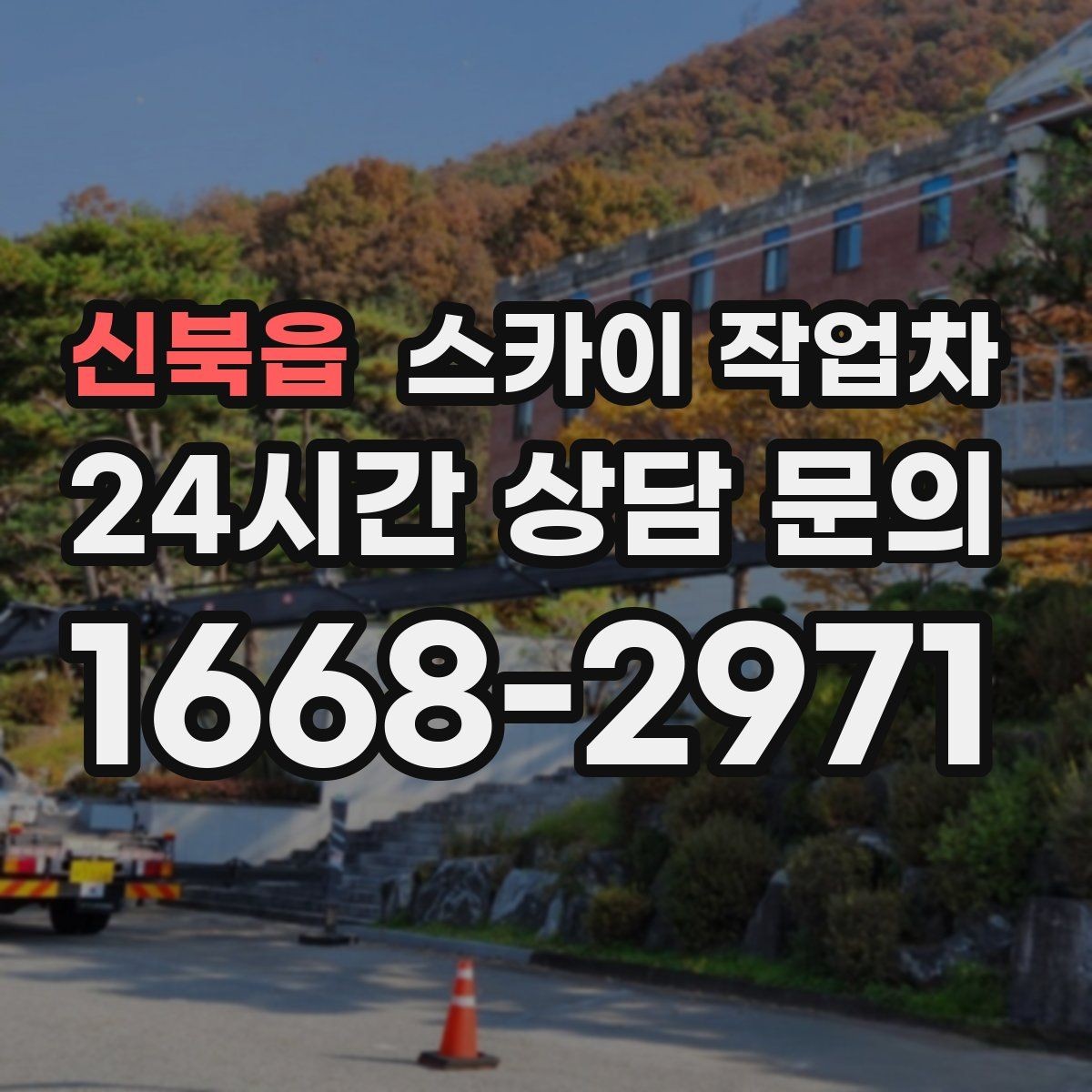 신북읍 스카이 작업차 외벽 실리콘 재시공이 필요한 신호