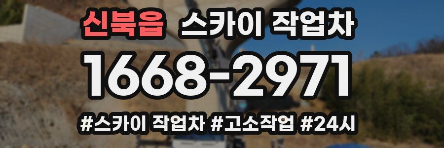 신북읍 스카이 작업차