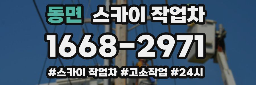 동면 스카이 작업차