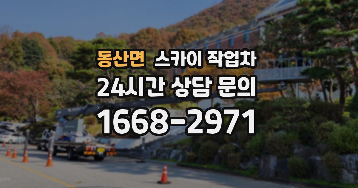 동산면 스카이 작업차