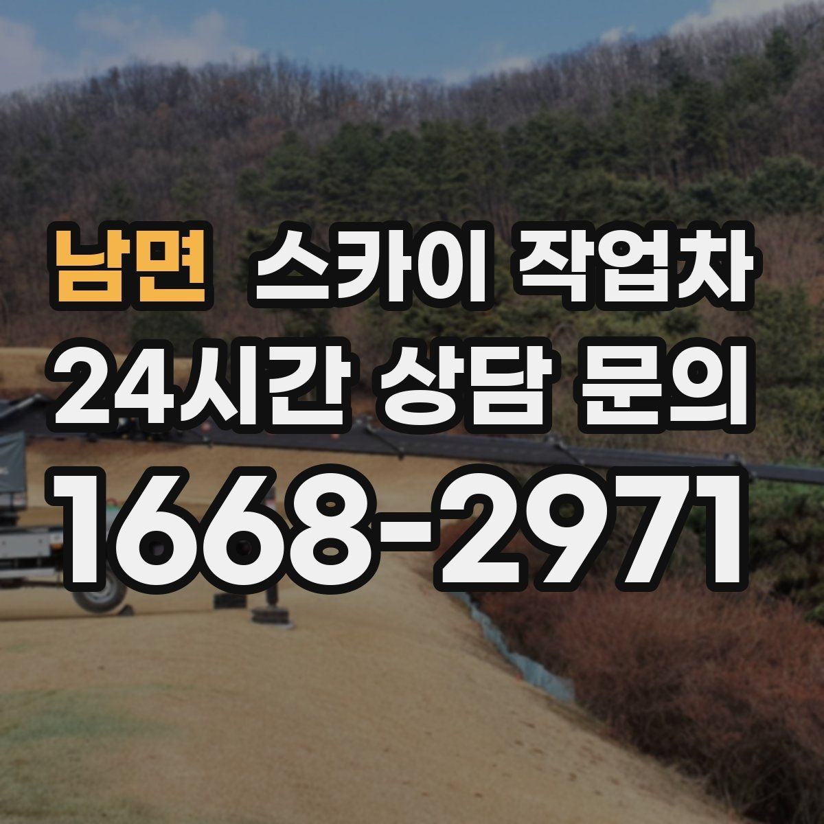 남면 스카이 작업차 건물 높이와 작업 반경 확인 포인트