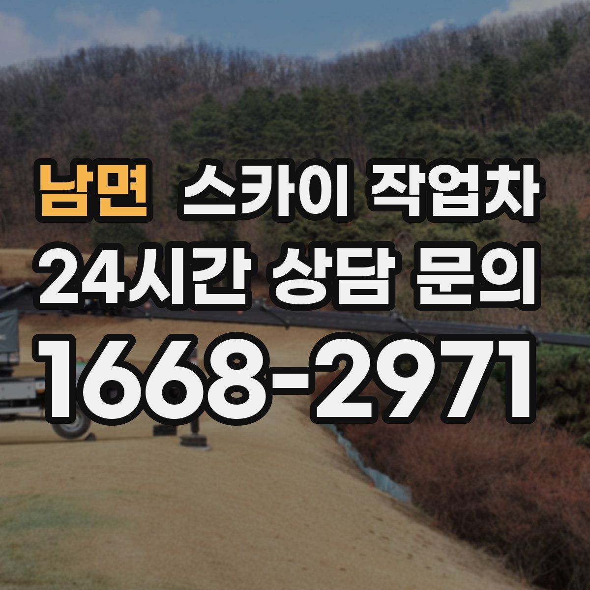 남면 스카이 작업차