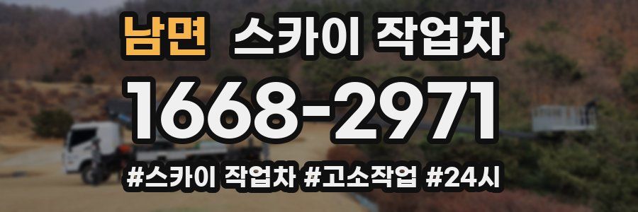 남면 스카이 작업차