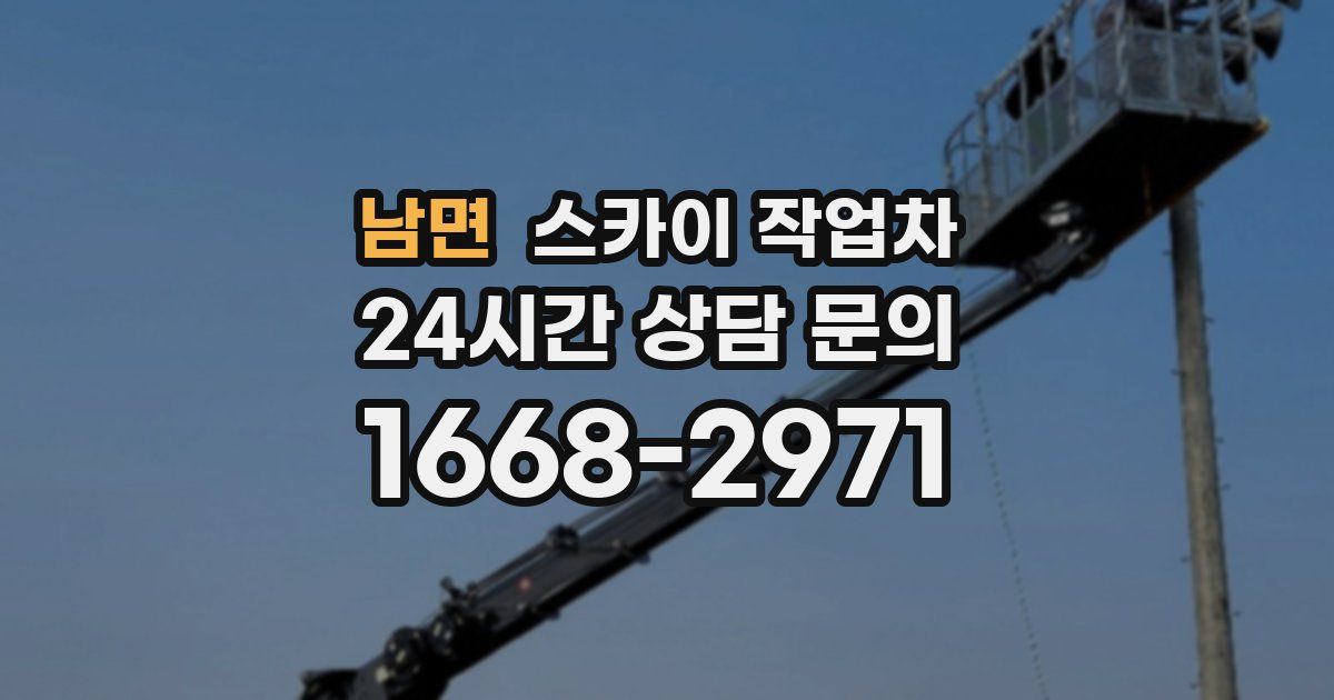 남면 스카이 작업차