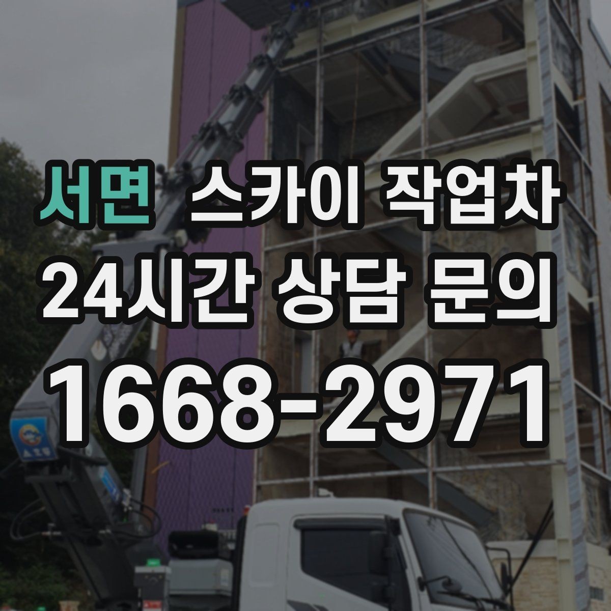 서면 스카이 작업차 필요한 높이를 모르겠다면 이렇게 확인