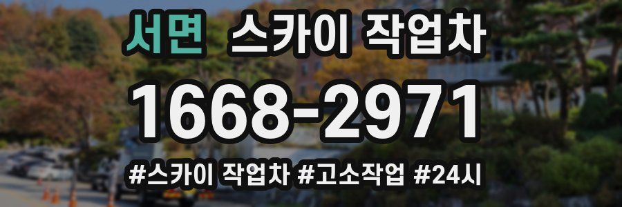 서면 스카이 작업차