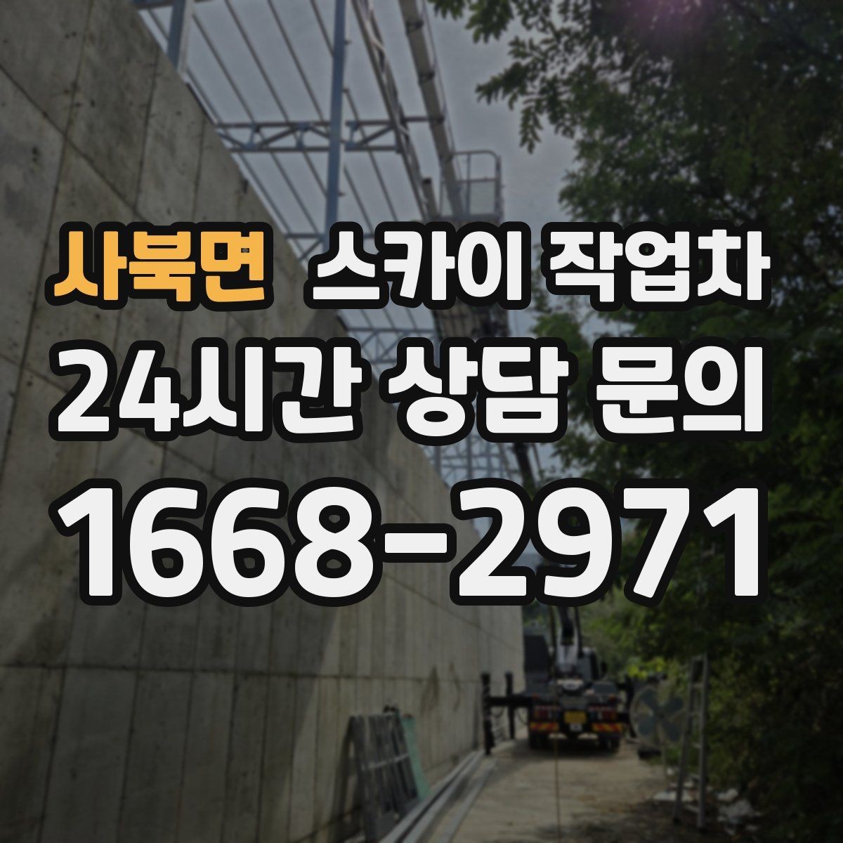 사북면 스카이 작업차 돌출 간판 낙하 위험 예방 점검