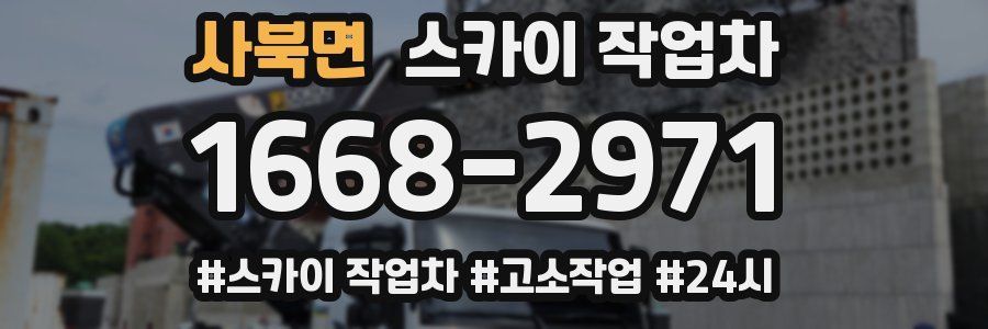 사북면 스카이 작업차