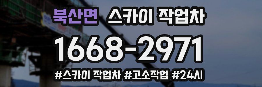 북산면 스카이 작업차