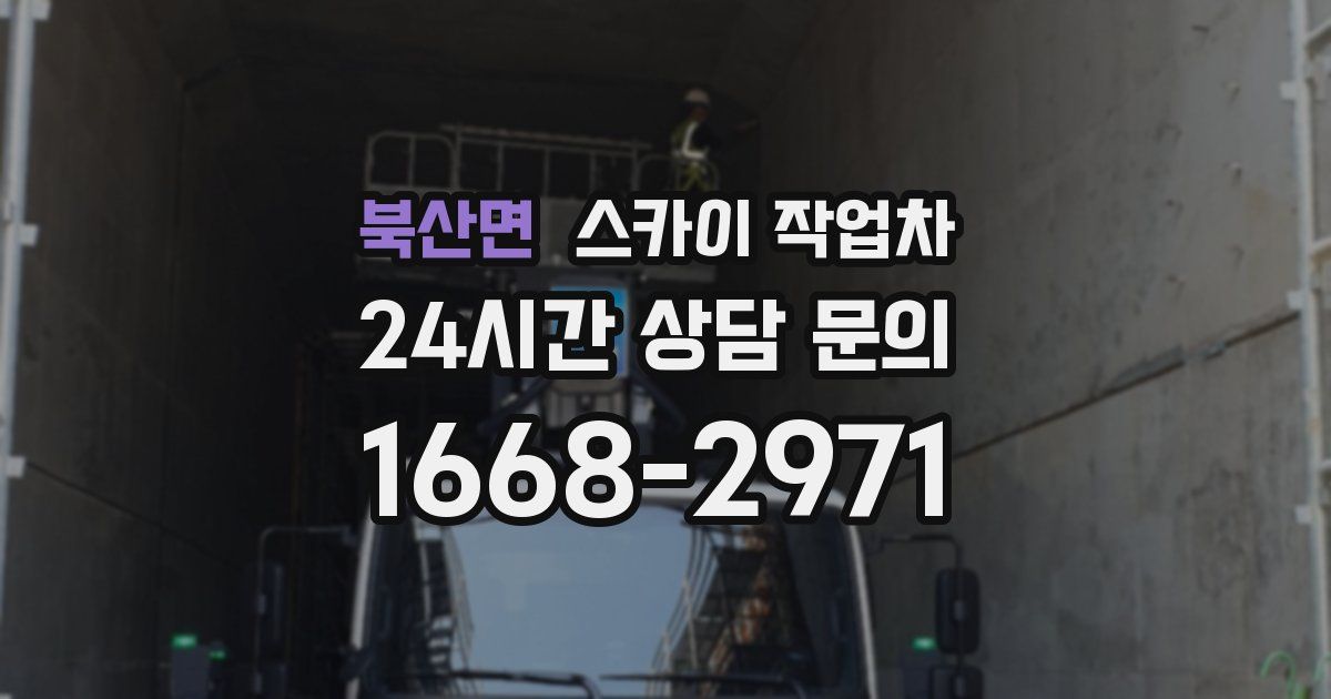 북산면 스카이 작업차