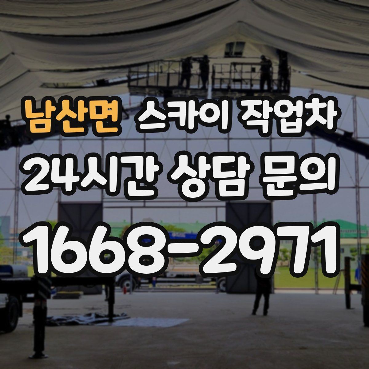 남산면 스카이 작업차 크리스마스 조명 설치를 안전하게
