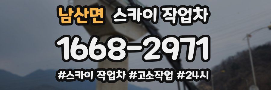 남산면 스카이 작업차