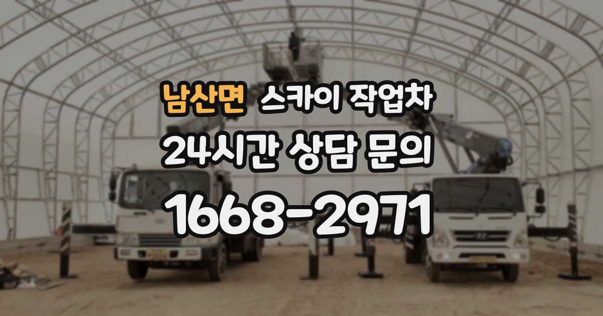 남산면 스카이 작업차