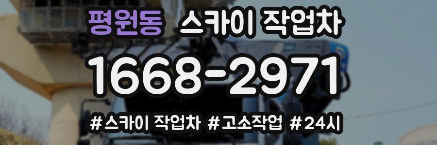 평원동 스카이 작업차