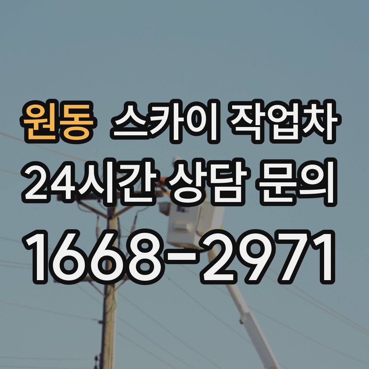 원동 스카이 작업차