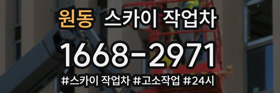 원동 스카이 작업차