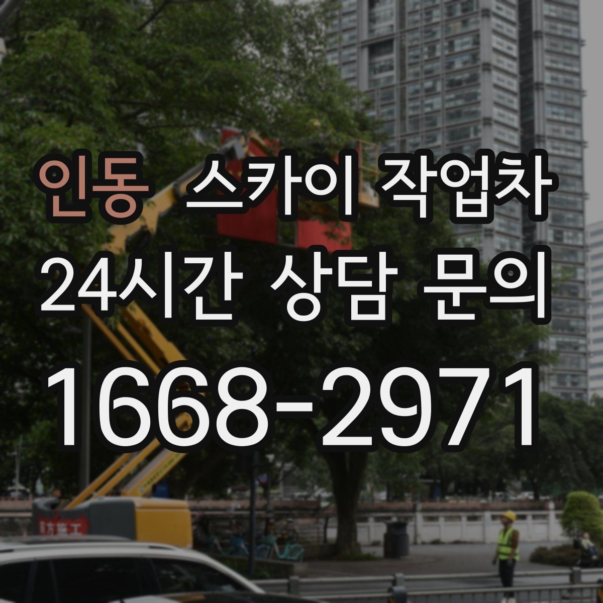 인동 스카이 작업차 환기 덕트 외부 작업이 높은 곳이라면