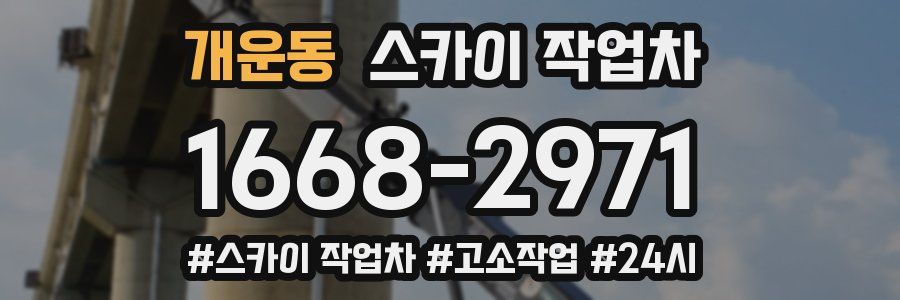 개운동 스카이 작업차