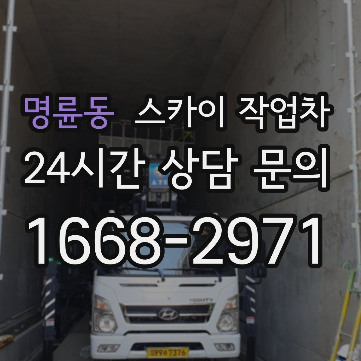 명륜동 스카이 작업차 건물 높이와 작업 반경 확인 포인트
