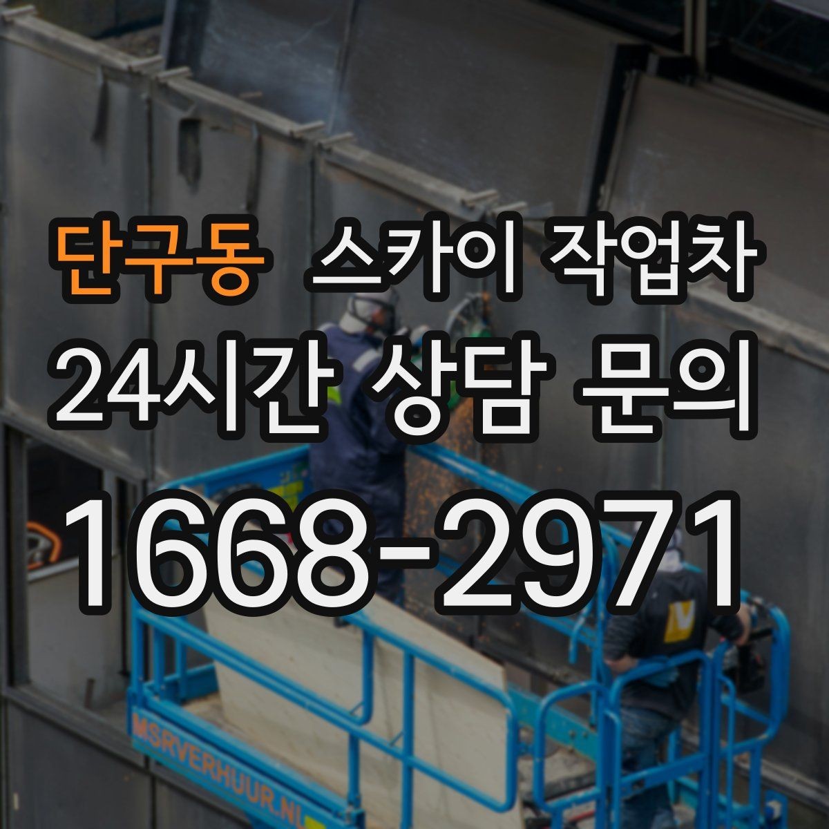 단구동 스카이 작업차 사진으로 작업 높이 상담하는 방법