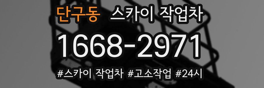 단구동 스카이 작업차