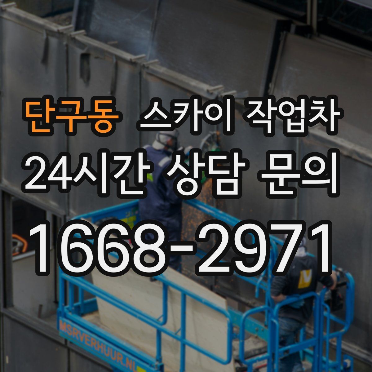 단구동 스카이 작업차