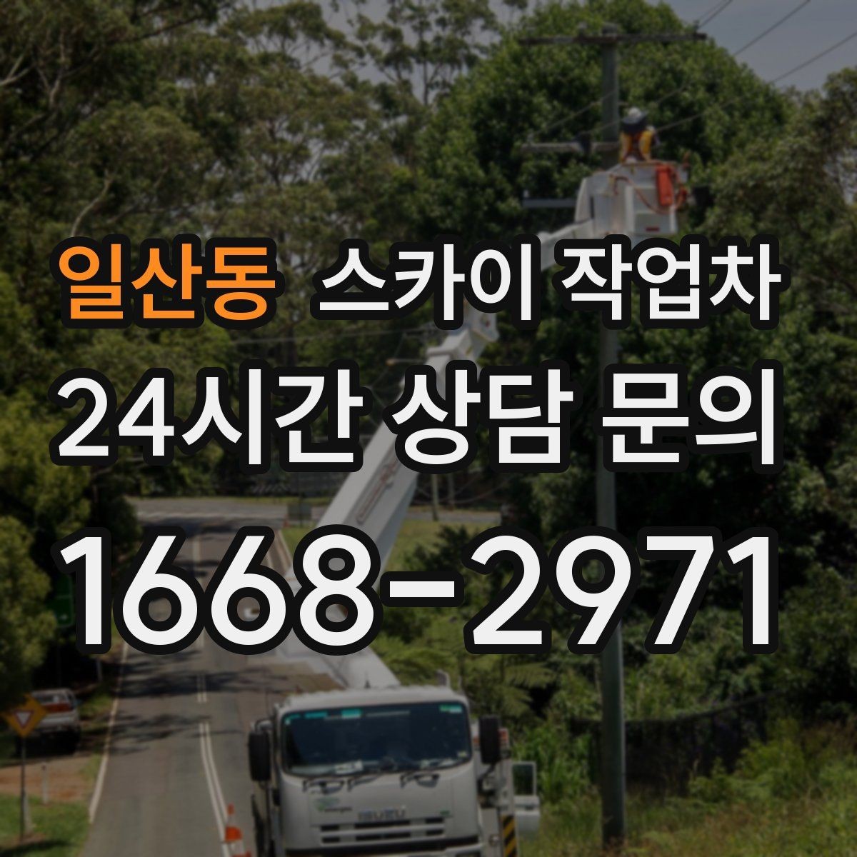 일산동 스카이 작업차 작업 높이 측정이 애매할 때 확인법