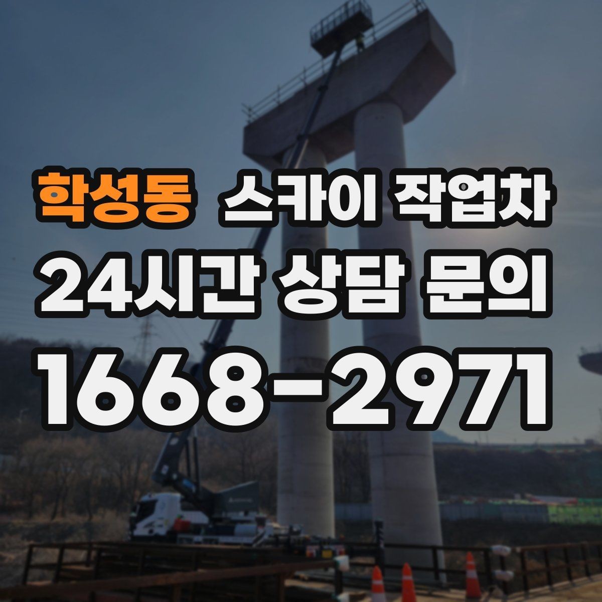 학성동 스카이 작업차 보행자 많은 구간 작업 계획 세우기