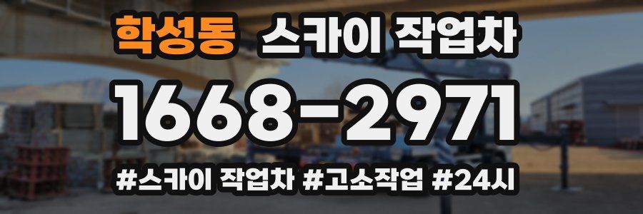 학성동 스카이 작업차