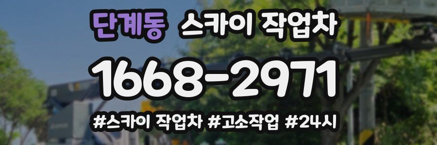 단계동 스카이 작업차