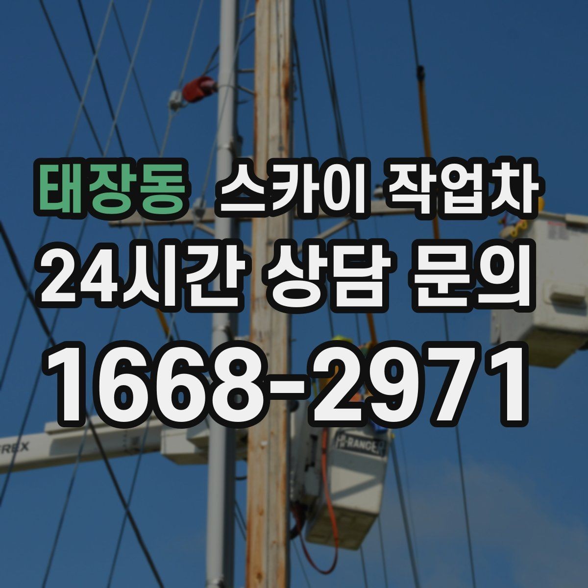 태장동 스카이 작업차 건물 외부 배관 교체 작업에 필요한 장비