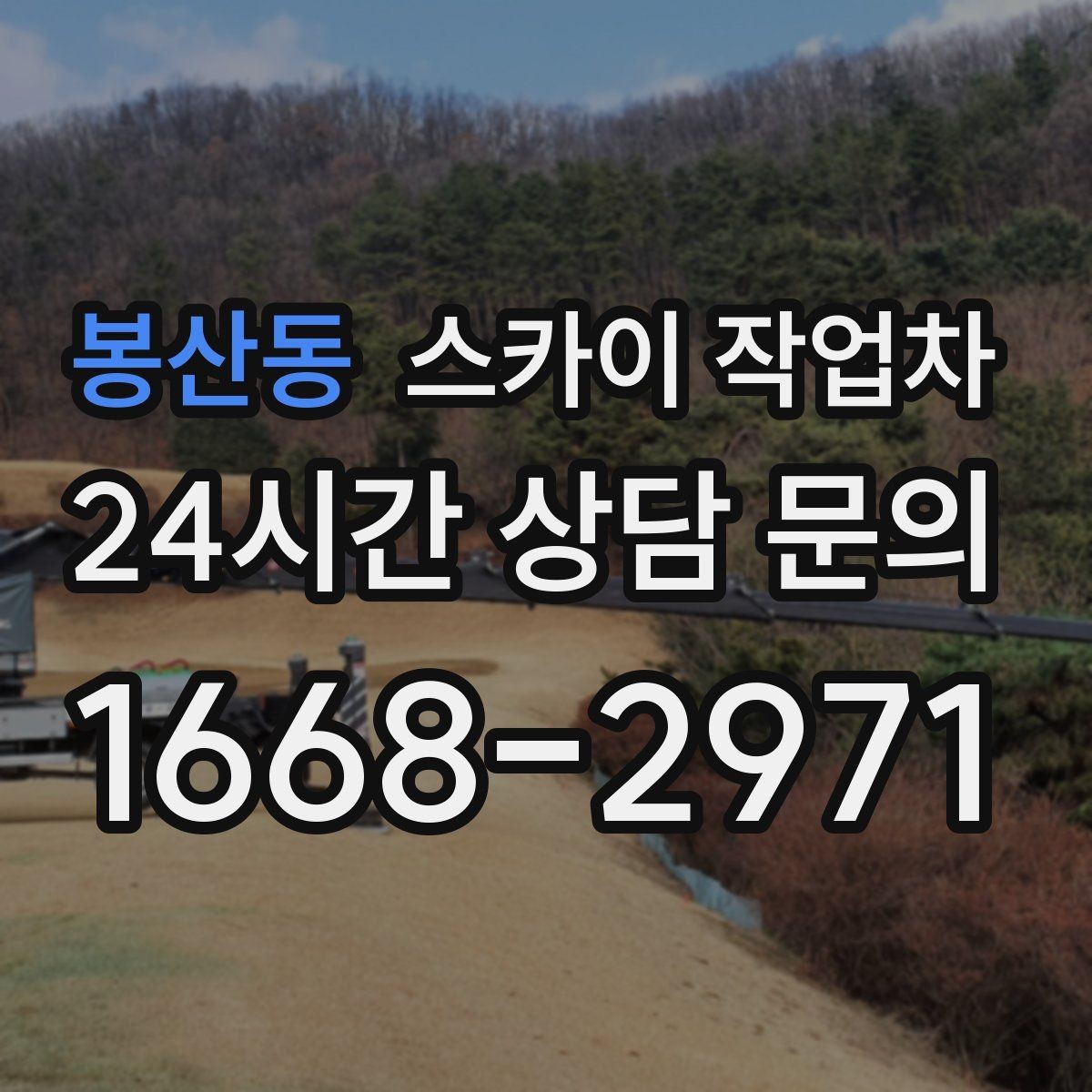 봉산동 스카이 작업차 실외기 배관 정리로 마감 깔끔하게