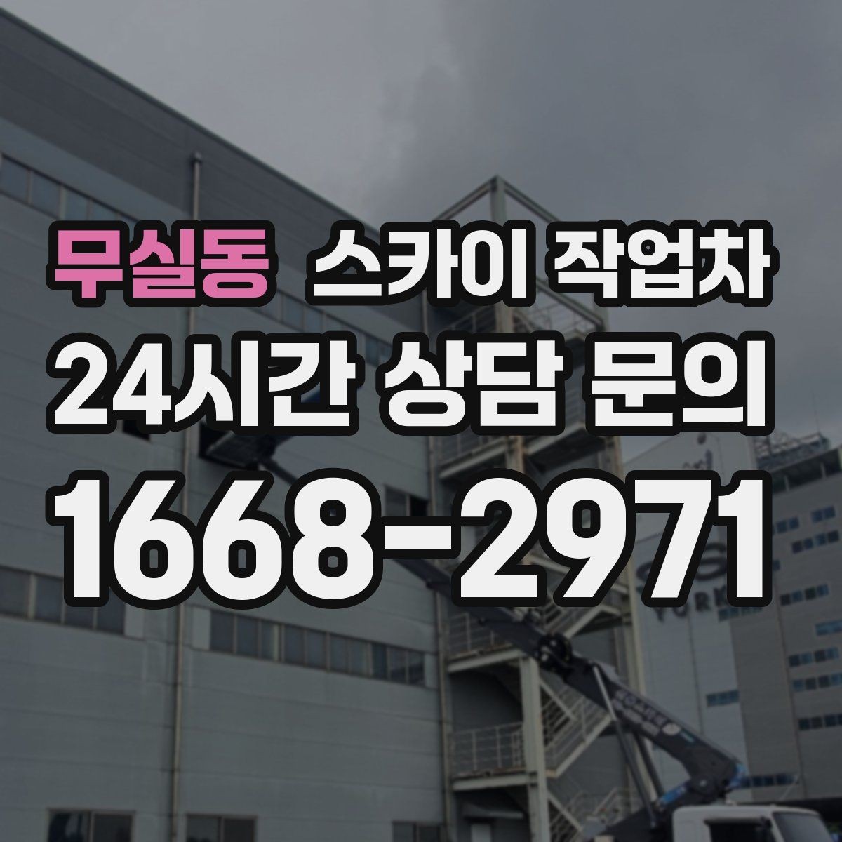 무실동 스카이 작업차 외벽 배관 커버 설치 작업 진행