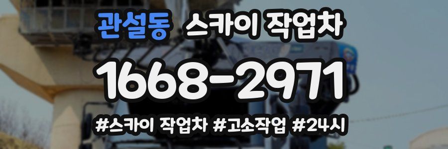 관설동 스카이 작업차