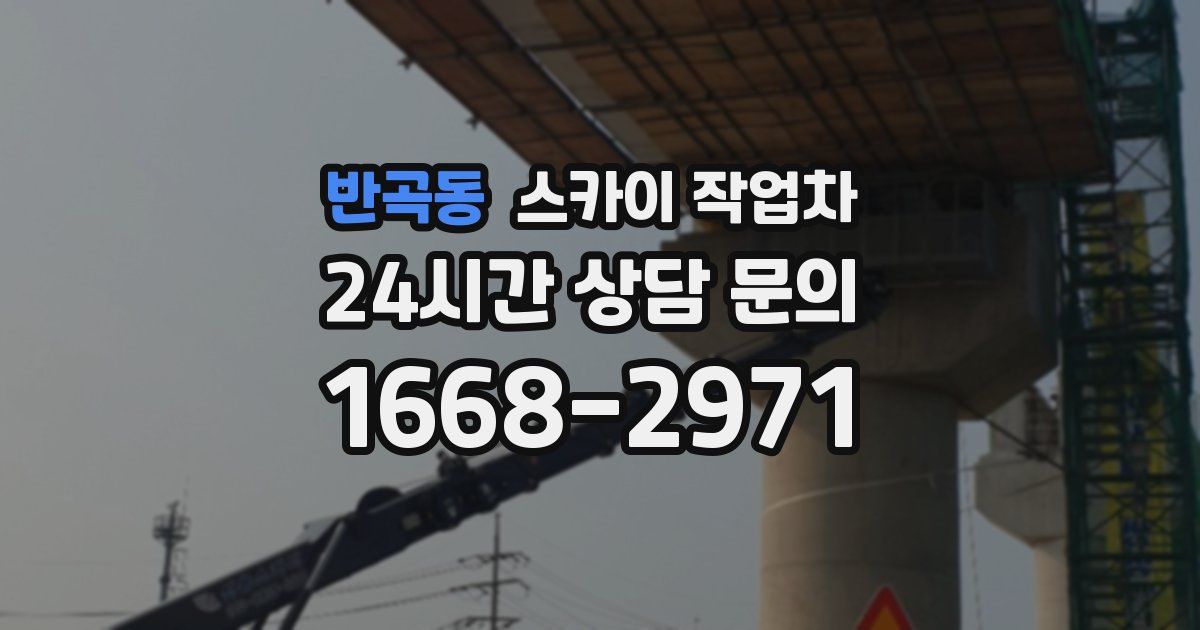 반곡동 스카이 작업차