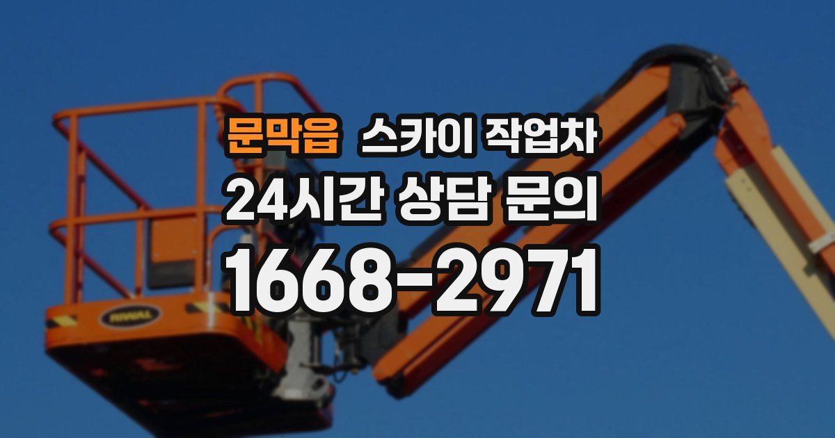 문막읍 스카이 작업차