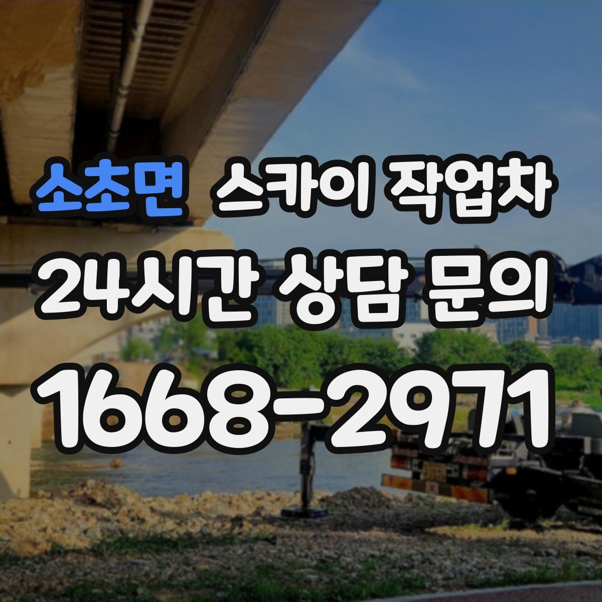 소초면 스카이 작업차