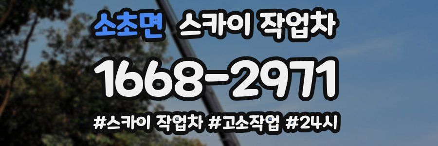 소초면 스카이 작업차