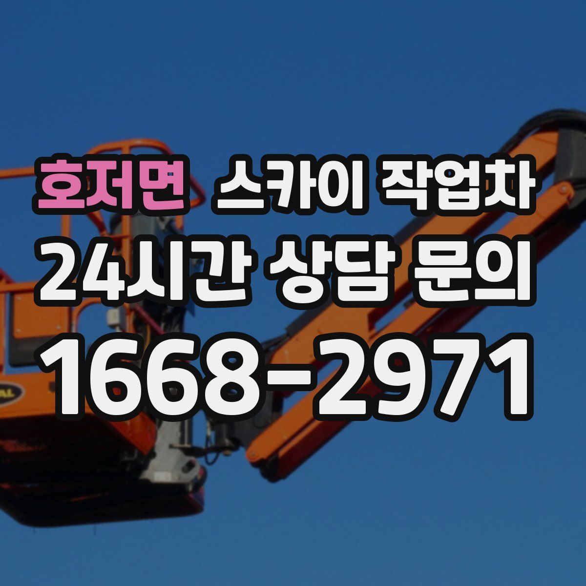 호저면 스카이 작업차