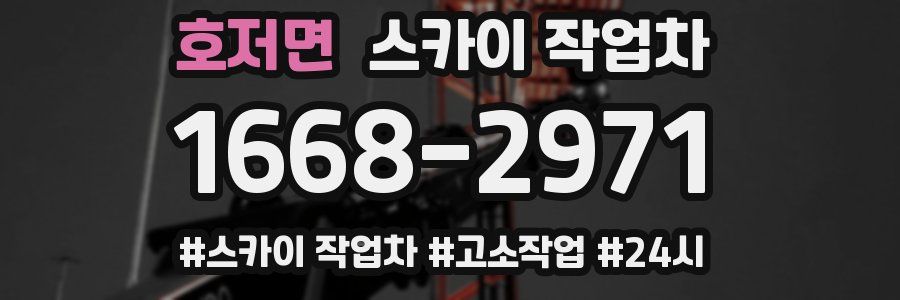 호저면 스카이 작업차