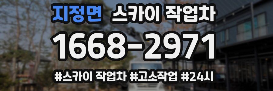 지정면 스카이 작업차