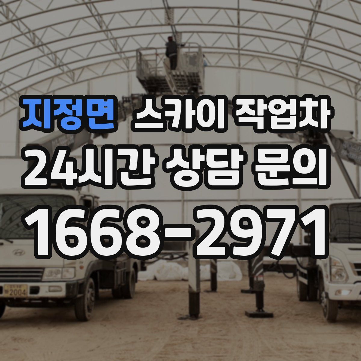 지정면 스카이 작업차