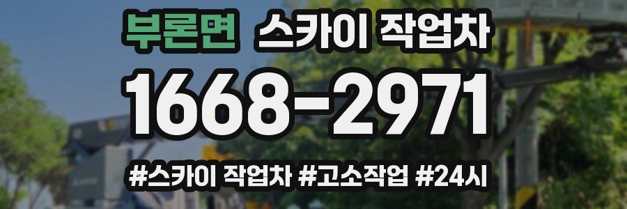 부론면 스카이 작업차