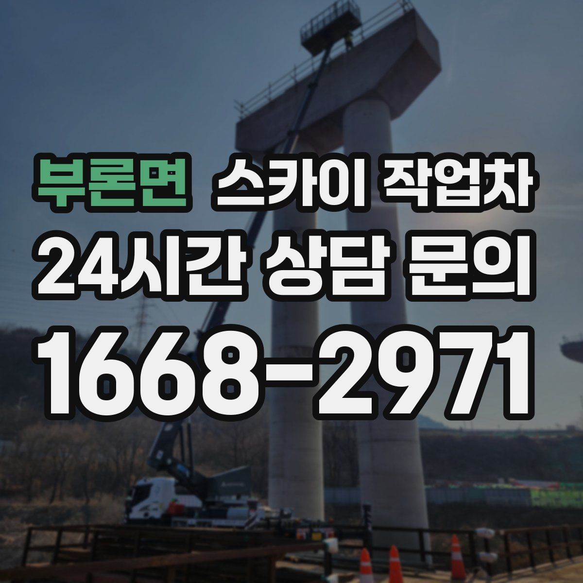부론면 스카이 작업차