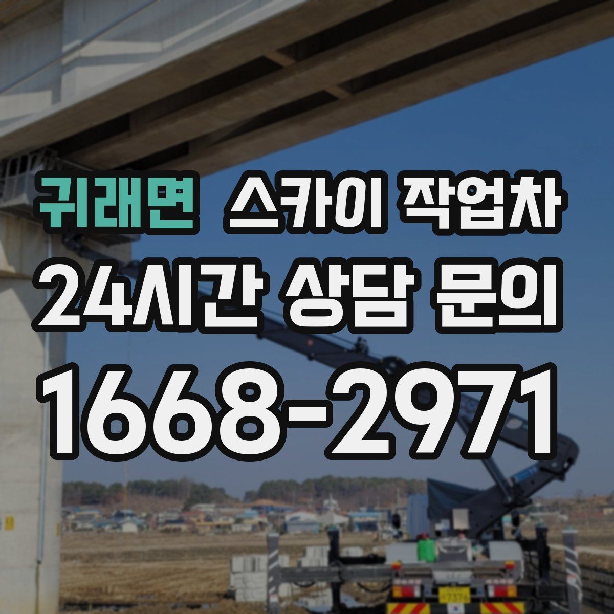 귀래면 스카이 작업차 간판과 조명 작업을 동시에 진행할 때