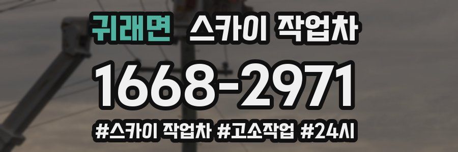 귀래면 스카이 작업차